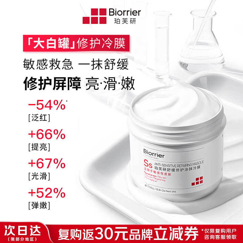 珀芙研 舒缓修护涂抹面膜冷膜大白罐250g III型胶原蛋白紧致敏感肌 49元（需