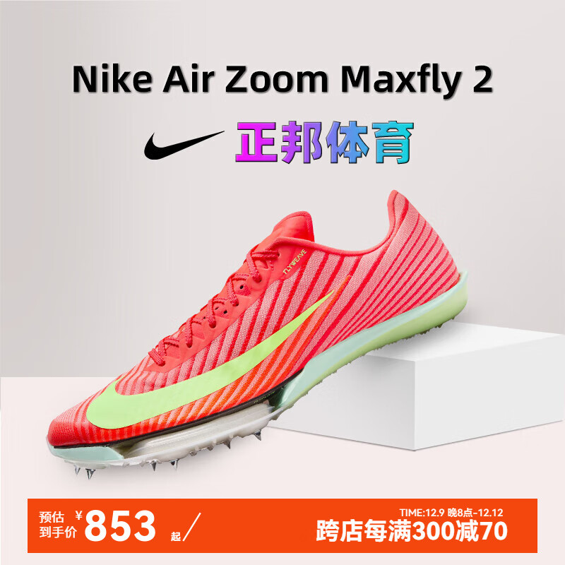 NIKE 耐克 短跑钉鞋男女Maxfly2二代田径跑步缓震回弹全掌碳板跑鞋 FD8395-600 Max