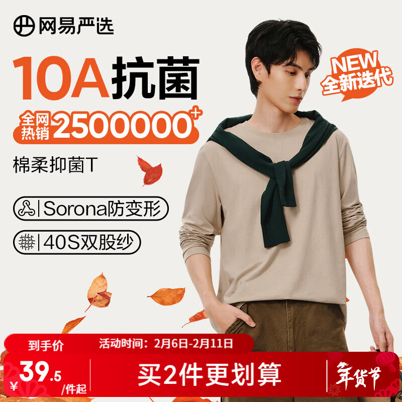 移动端、京东百亿补贴：网易严选 25新疆棉长袖T恤10A抗菌万能打底衫不易变