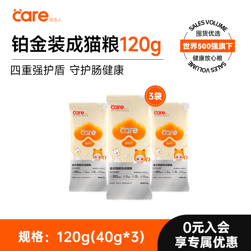 CARE 好主人 铂金成猫猫粮肠胃呵护高蛋白酶解主粮试吃装 0.81元（需用券）
