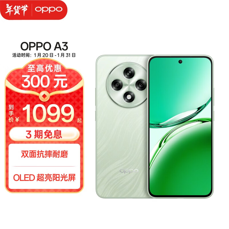 OPPO A3 5G耐用战神直屏版 双面抗摔耐磨 满级生活防水 OLED超亮阳光屏 AI手机 