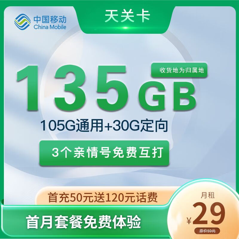 中国电信 中国移动 天关卡 首年29元月租（收货地即归属地+135G全国流量+2000