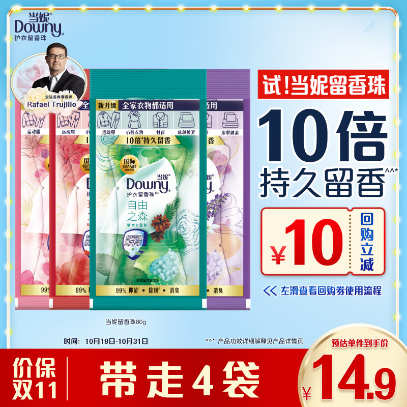 Downy 当妮 留香珠80g持久留香自由玫瑰微醺薰香洗衣香珠家用护衣试用 14.9元