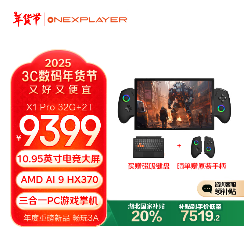 OnexPlayer X1 Pro 游戏掌机 X1 Pro丨AI9 HX 370丨10.95英寸 32G+2T 9359元（需用券）