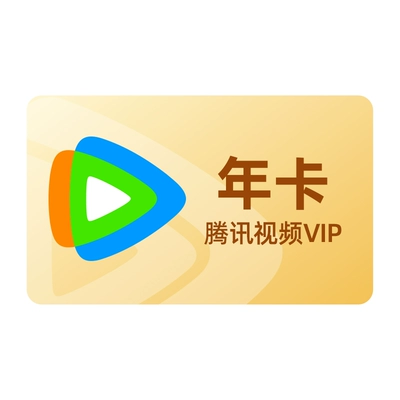 腾讯视频VIP会员12个月 148元（需领券）