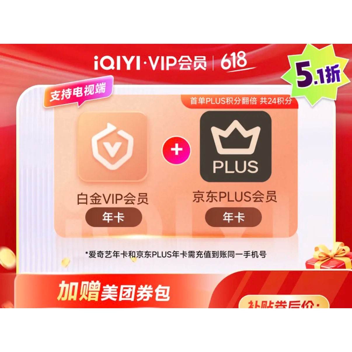 爱奇艺白金VIP年卡+京东PLUS年卡 支持电视端 229元