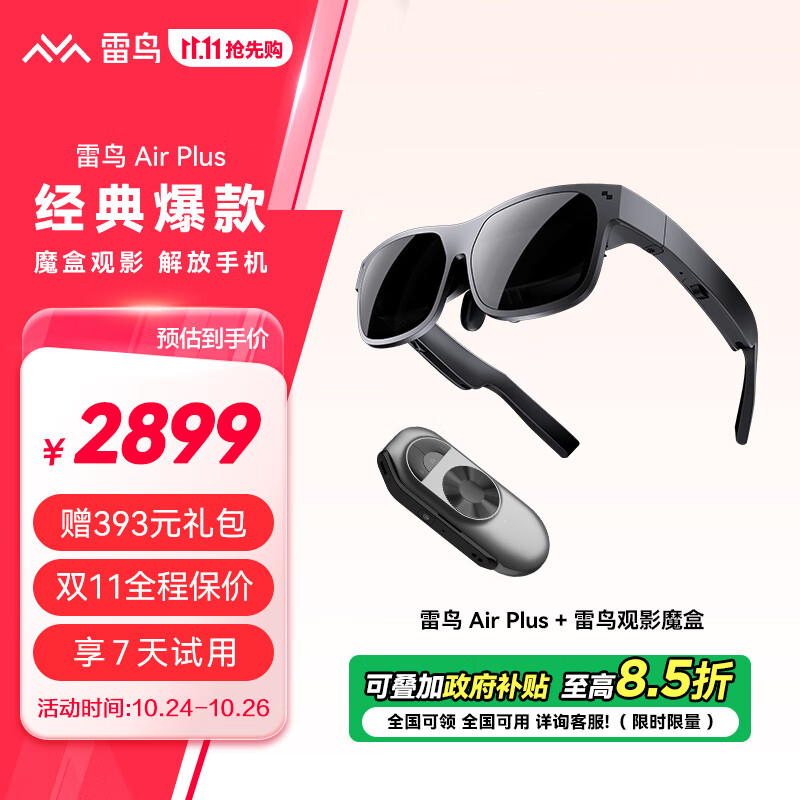 FFALCON 雷鸟 Air Plus 智能AR眼镜 2899元（满减）