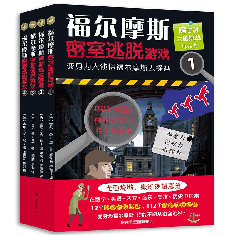 福尔摩斯密室逃脱游戏（全四册）：好玩有料的跨学科推理解谜书。全面烧