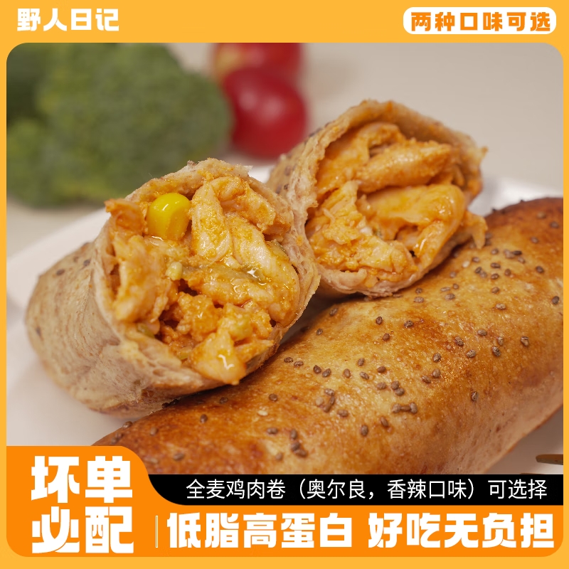 YERENRIJI 野人日记 全麦鸡肉卷经典奥尔良口味100g 13.93元（需买3件，共41.79元