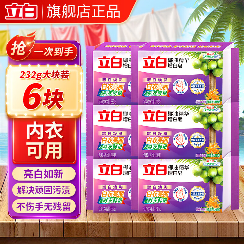 立白 椰油增白皂 洗衣皂 232g*6块 无磷无残留 大块香味持久 15.8元