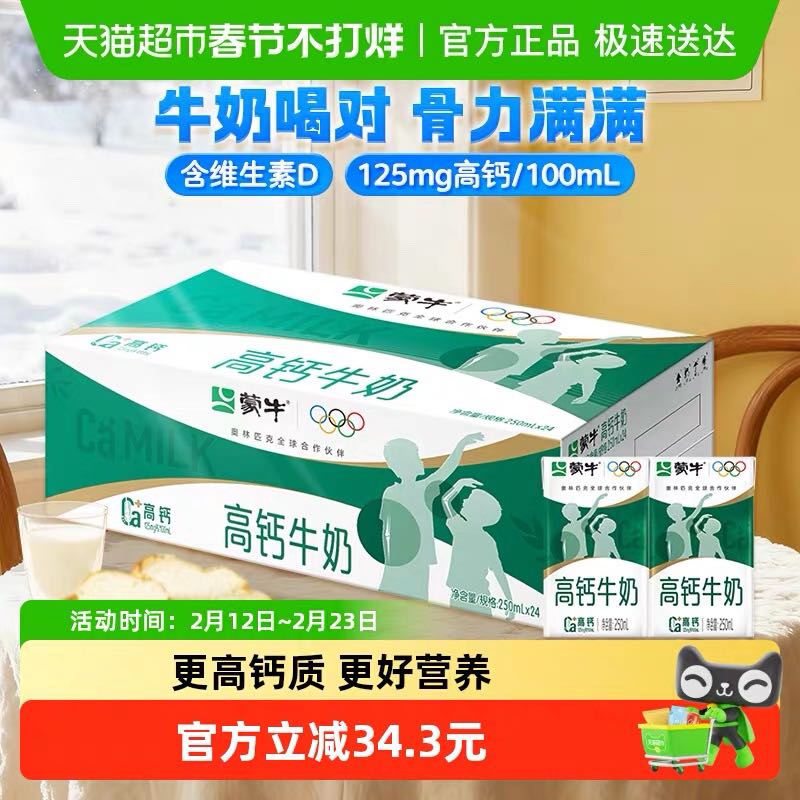 蒙牛 高钙牛奶250ml*24盒 24.86元