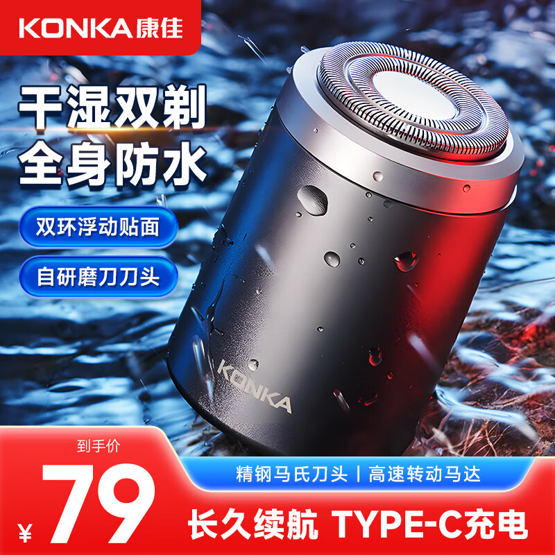 KONKA 康佳 KS-Mini8 全身水洗电动剃须刀 67.62元