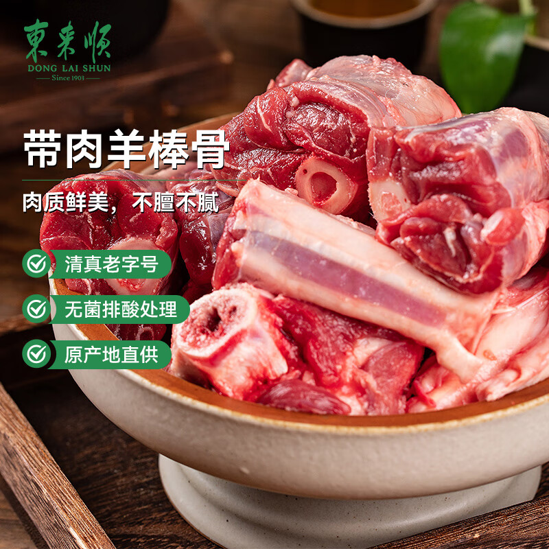 东来顺 内蒙古羔羊原切带肉棒骨1kg7-8根 羊腿手把肉煲汤炖煮 46.57元（需买3