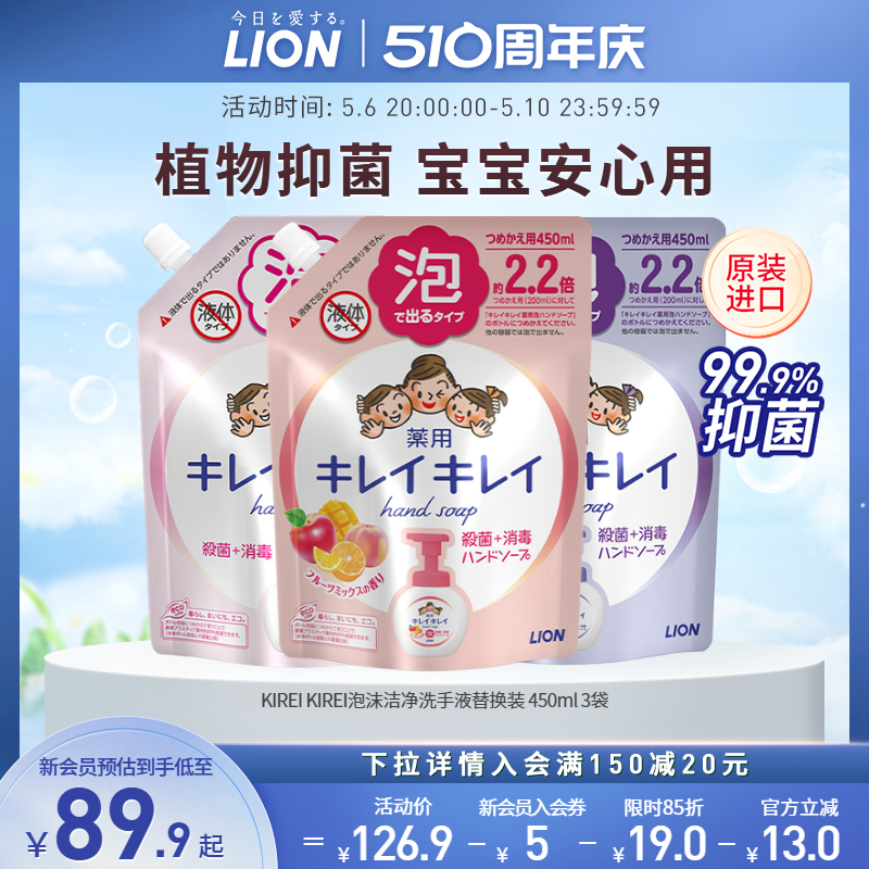 LION 狮王 趣净泡沫洗手液补充替换装儿童袋装进口450ml*3正品护手 85.87元（需用券）