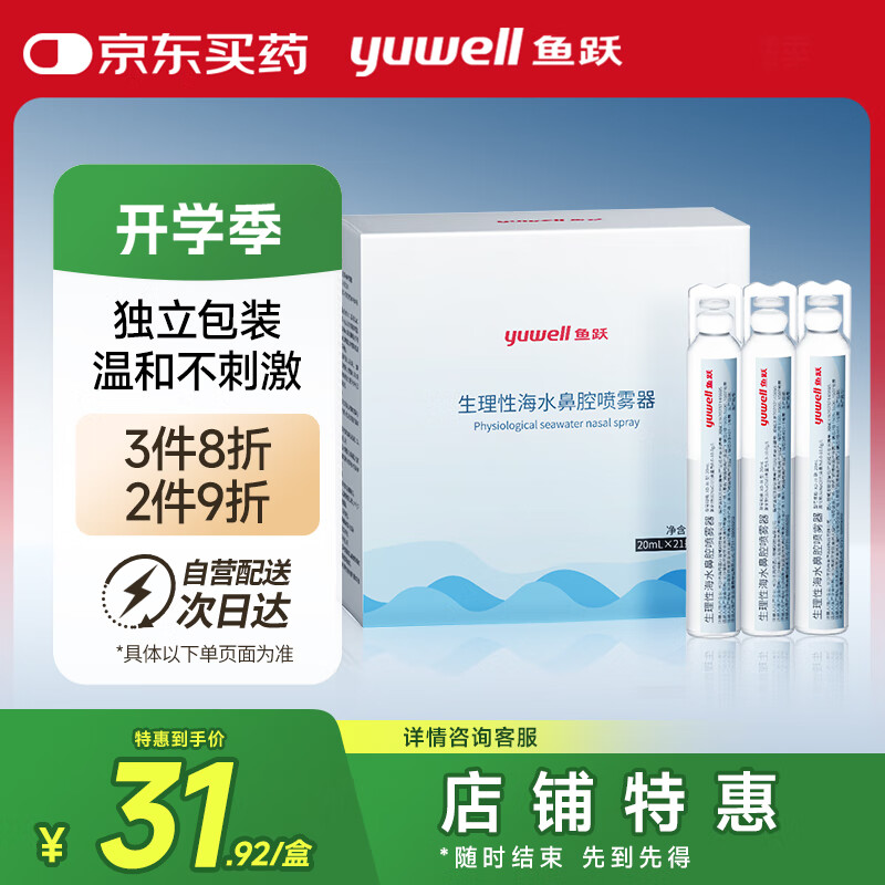 鱼跃 生理性海水鼻腔清洗液洗鼻器生理盐水洗鼻器专用盐水20ml*21瓶 31.92元