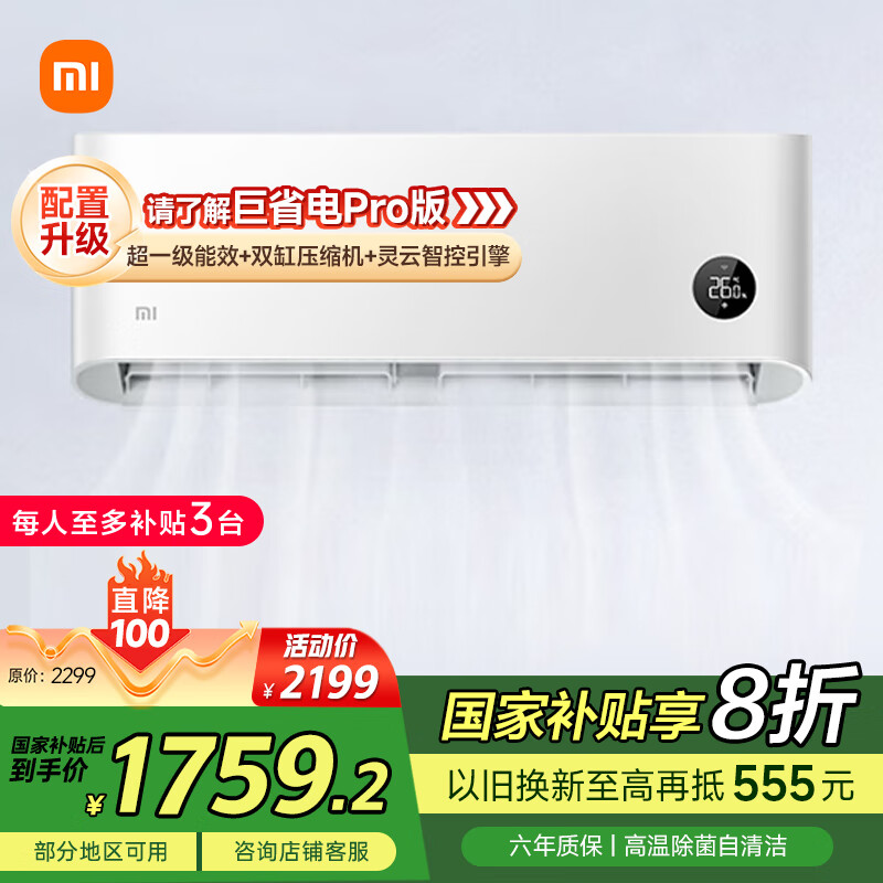 小米 Xiaomi 巨省电系列 KFR-35GW/N1A1 新一级能效 壁挂式空调 1.5匹 ￥1759.2