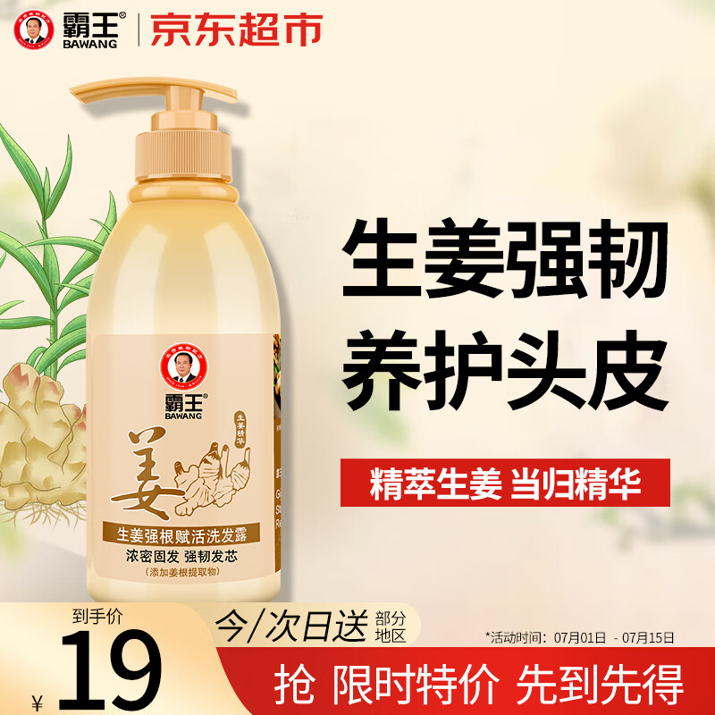 霸王 生姜强根赋活洗发露 450ml 3.81元