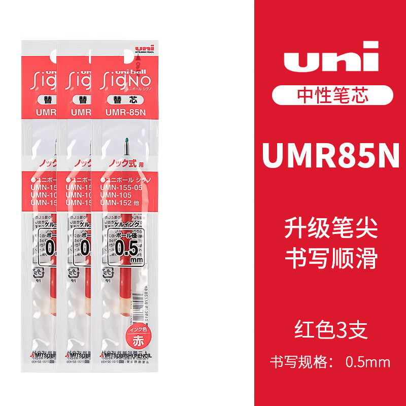 三菱铅笔 uni UMR-85N 中性笔替芯 红色 0.5mm 3支装 12.1元