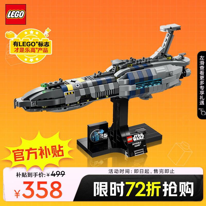 LEGO 乐高 星球大战系列 75377 无形之手号星际飞船 358元