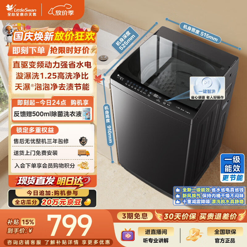 小天鹅 纯净系列 TB8V28DT 波轮洗衣机 8KG 直驱变频 一级能效 省电 京东自营 694.05元 - 线报酷