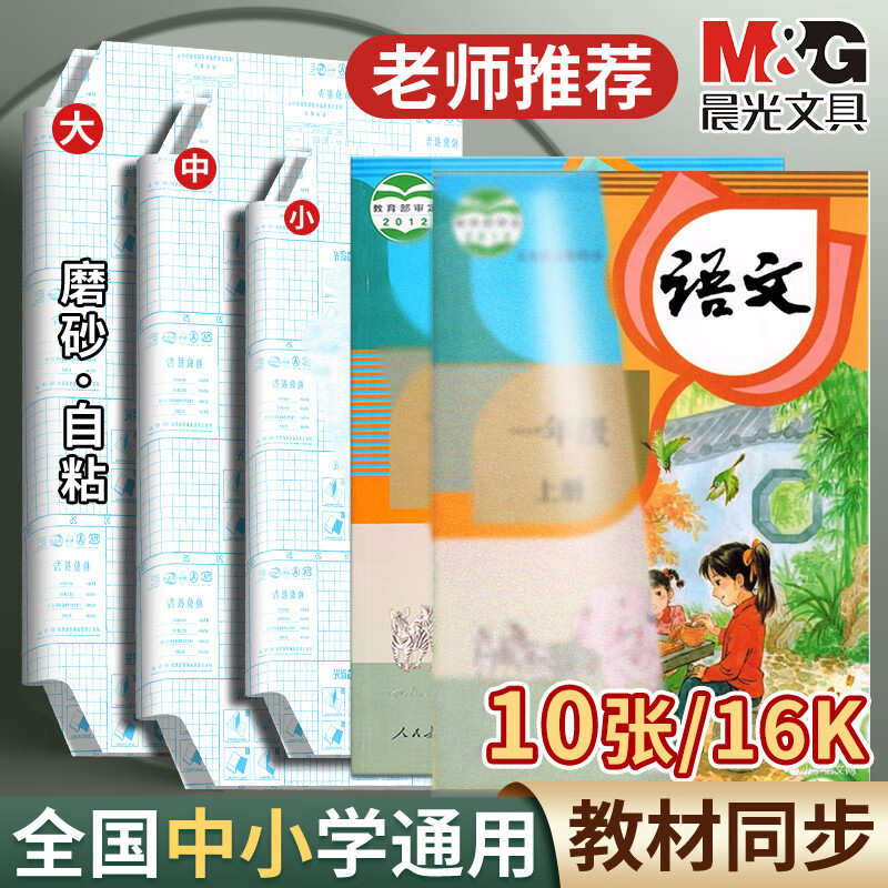 M&G 晨光 书皮书套中号16k自粘式书皮 10张/1包 ￥5.83