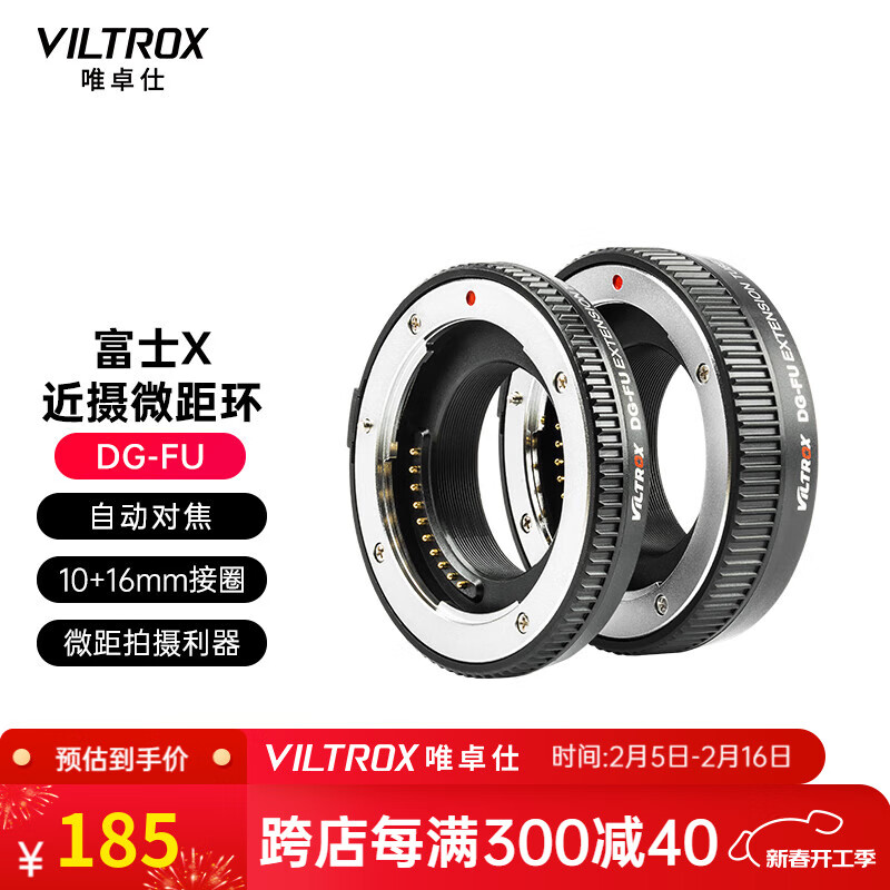 唯卓仕 VILTROX DG-FU微距环富士X卡口微单相机适用近摄接圈转接环近摄环自动