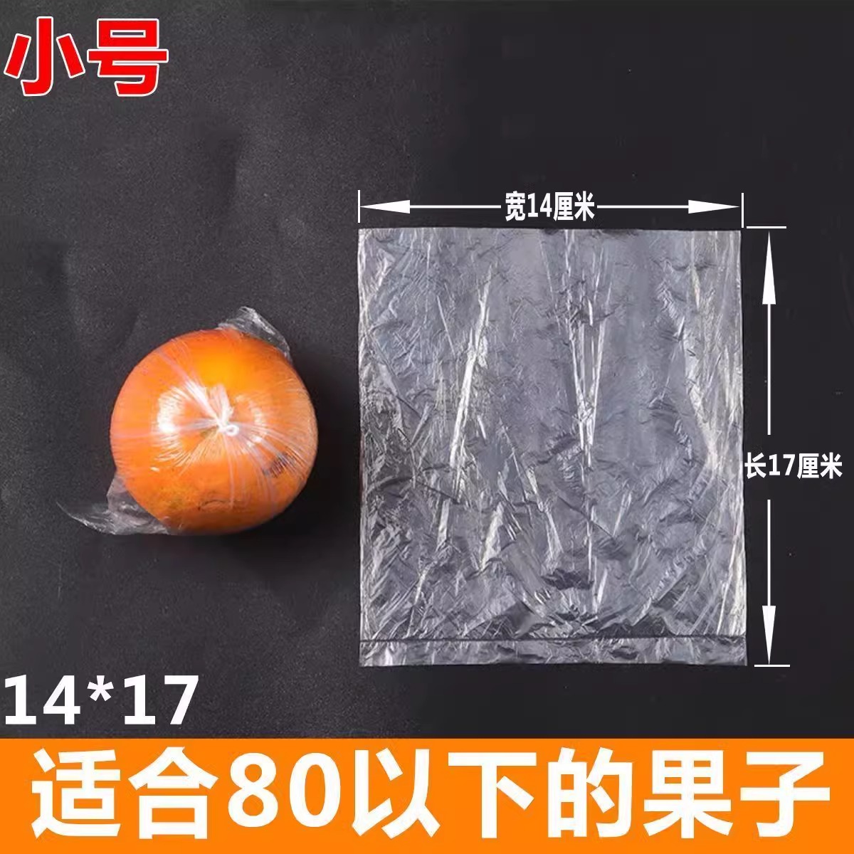 朋意 脐橙保鲜袋 橙子柑橘包装袋 一次性保鲜袋 14*17cm 小号300个 加厚 5元（