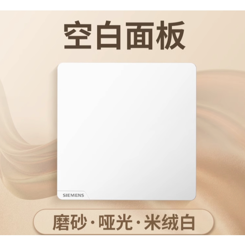 SIEMENS 西门子 皓彩系列 空白面板 6.5元（需用券）