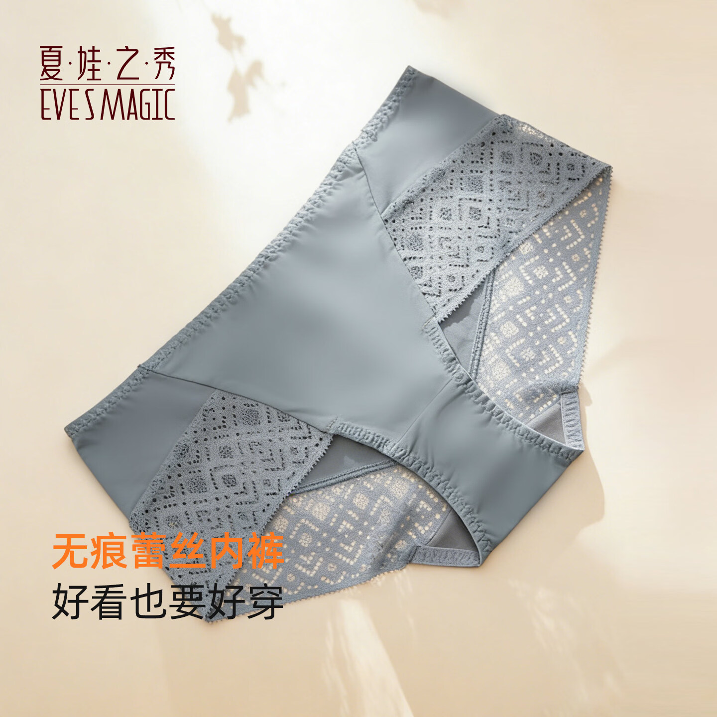 夏娃之秀 夏娃秘语 EVE‘S WHISPER 女士透气性感蕾丝中腰收腹提臀三角内裤（