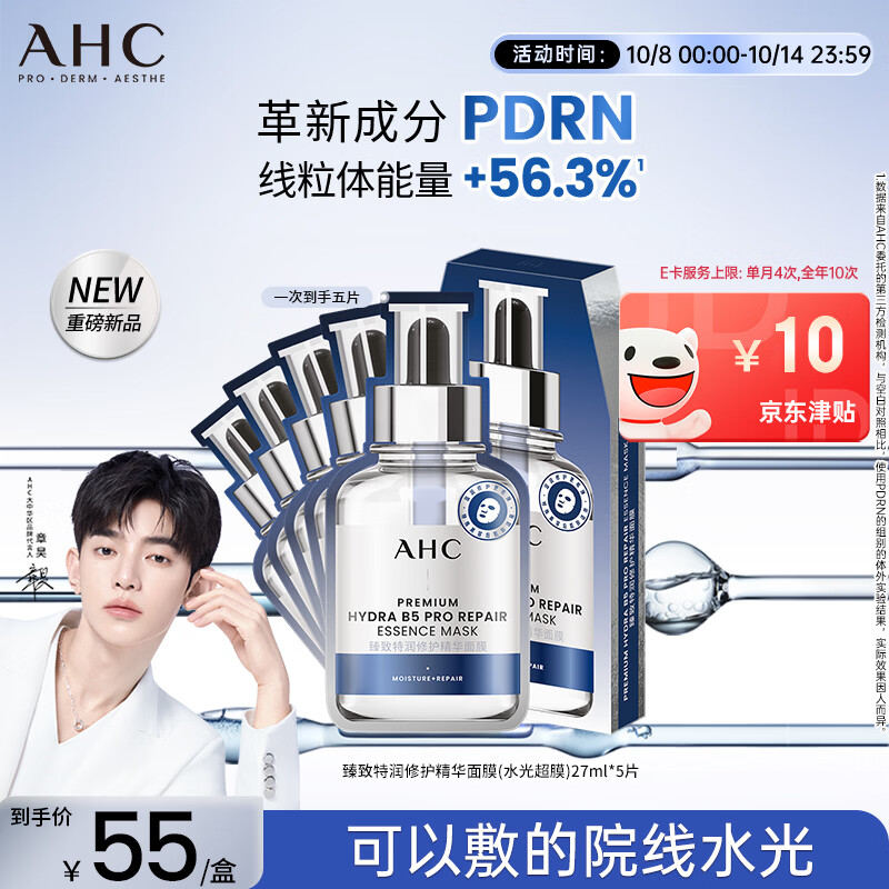 PLUS会员：AHC 三文鱼PDRN水光超膜B5面膜5片 18.65元
