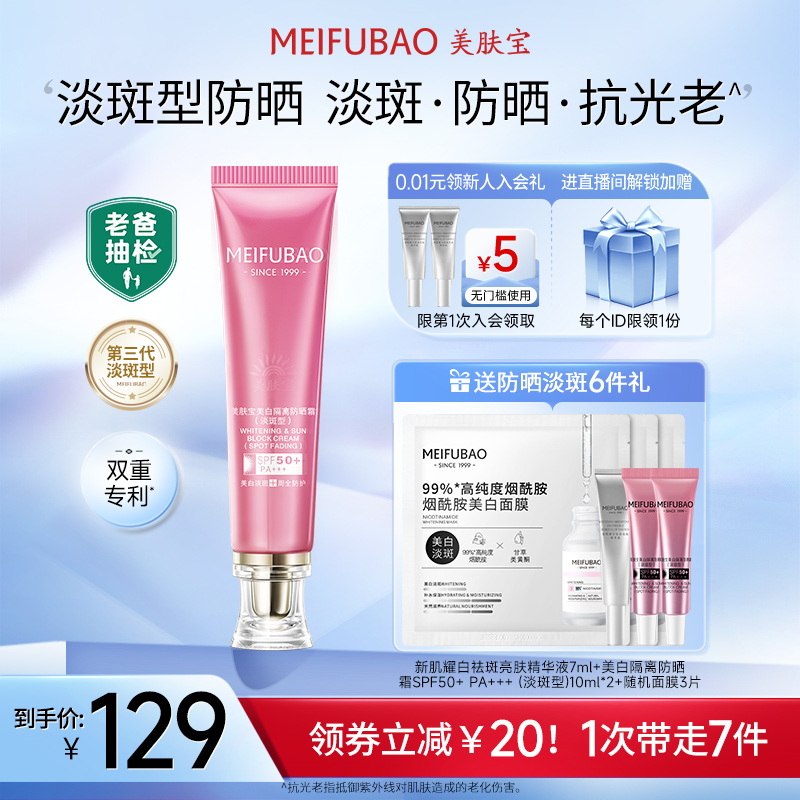 移动端：MEIFUBAO 美肤宝 EIFUBAO 美肤宝 美白隔离防晒霜 小粉管 SPF50+ 40g（赠同