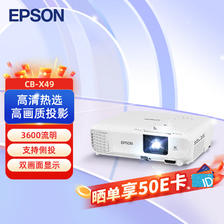 EPSON 爱普生 CB-X49 投影机 投影仪办公 培训 3199元