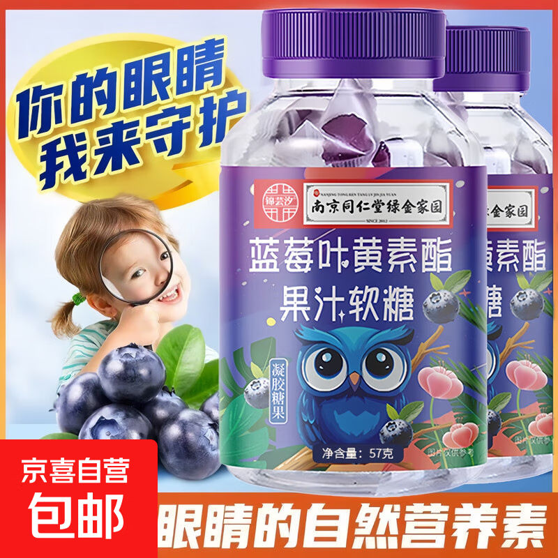 京喜 南京同仁堂 DHA蓝莓叶黄素酯软糖 30粒/瓶 4.9元（需用券）