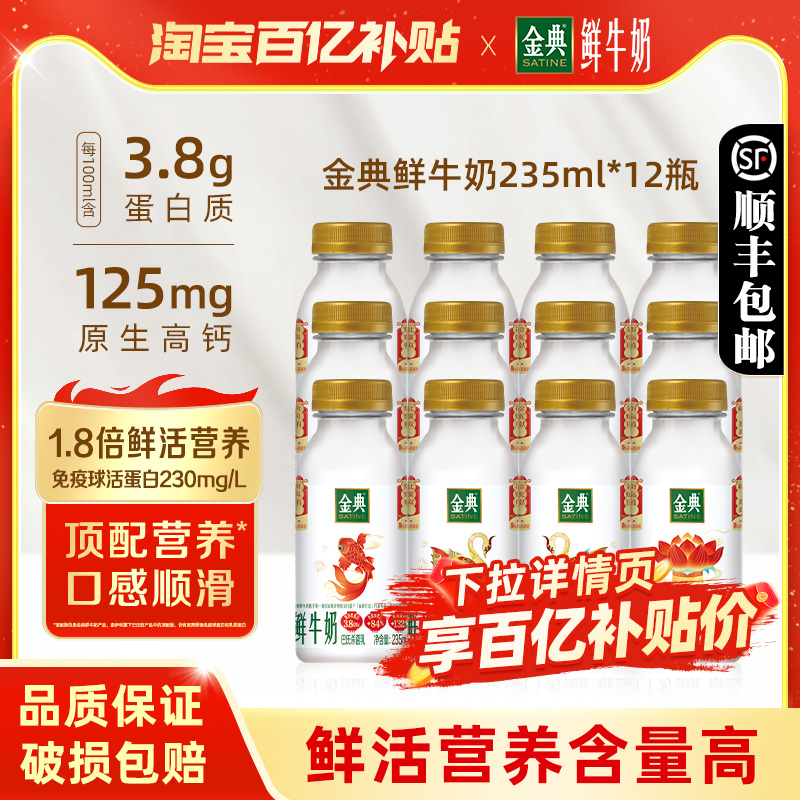 伊利 金典鲜牛奶235ml*12瓶装全脂高钙巴氏杀菌新鲜营养早餐奶低温 53.9元包