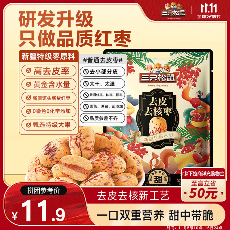 三只松鼠 去皮去核枣500g 新疆特级灰枣即食红枣蜜饯果干办公室休闲零食 11.