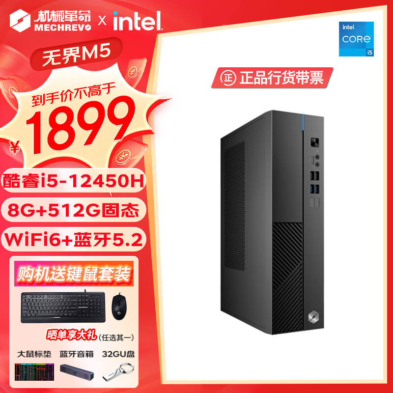 机械革命 台式主机 i5-12450H/8G/512G 1899元