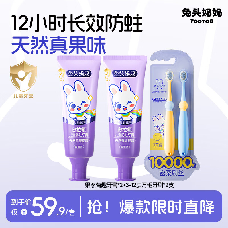兔头妈妈 儿童牙膏 牙膏50g*2支+牙刷2支 21.31元（需用券）