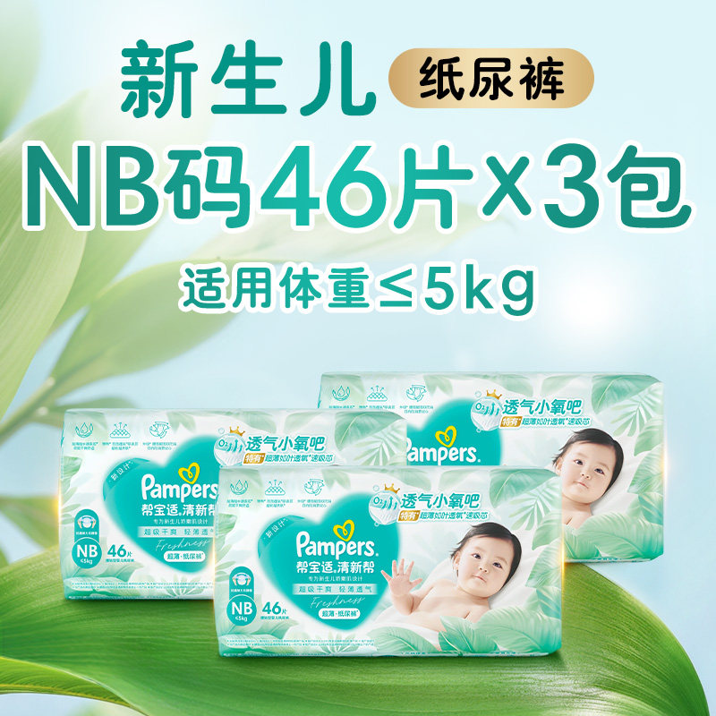 帮宝适 清新帮系列 纸尿裤 137元（需用券）
