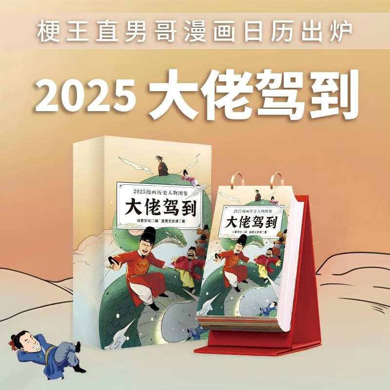 大佬驾到 2025年日历 精装礼盒装帧 730张手绘大图 一看就上瘾的穿越逗趣漫