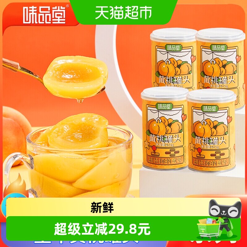 88VIP：味品堂 糖水黄桃罐头4罐装新鲜水果罐头休闲儿童休闲小吃速食零食 10