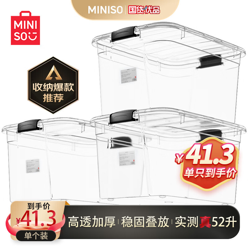 MINISO 名创优品 家用衣服收纳箱大容量玩具储物箱积木整理箱高透52L 1个装 37