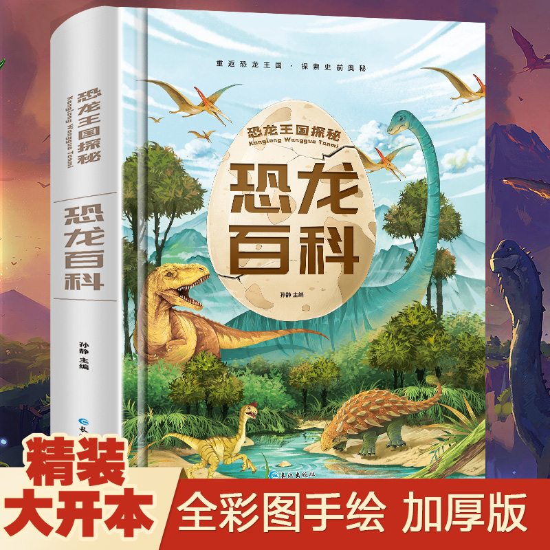 恐龙百科全书 儿童版注音版 恐龙书籍3-6-12岁图书带拼音 29.8元（需用券）
