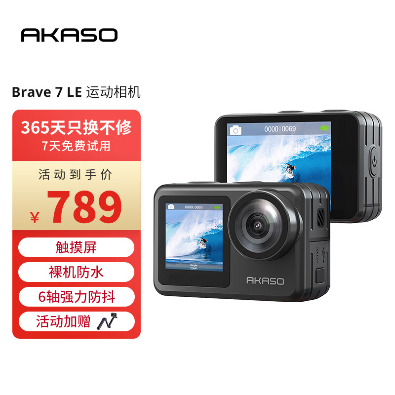 AKASO Brave 7 LE 运动相机 双彩屏 819.7元（需用券）