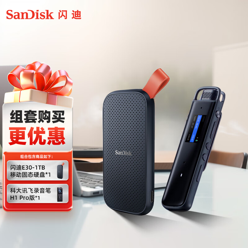 SanDisk E30-1TB移动固态硬盘科大讯飞录音笔H1 Pro 套装 1128元