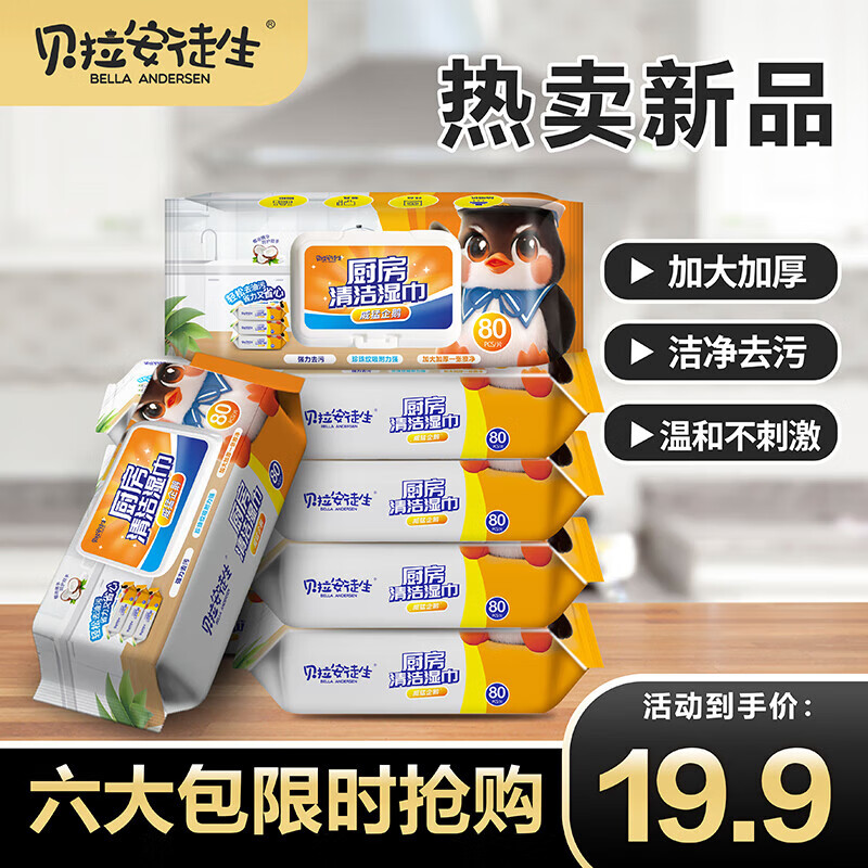 贝拉安徒生 厨房湿巾 3包 80抽/包 9.9元（需用券）