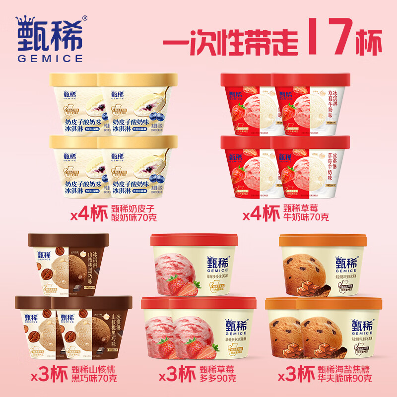 PLUS会员：伊利 国产甄稀冰淇淋礼盒 70g*11+90g*6 82.45元