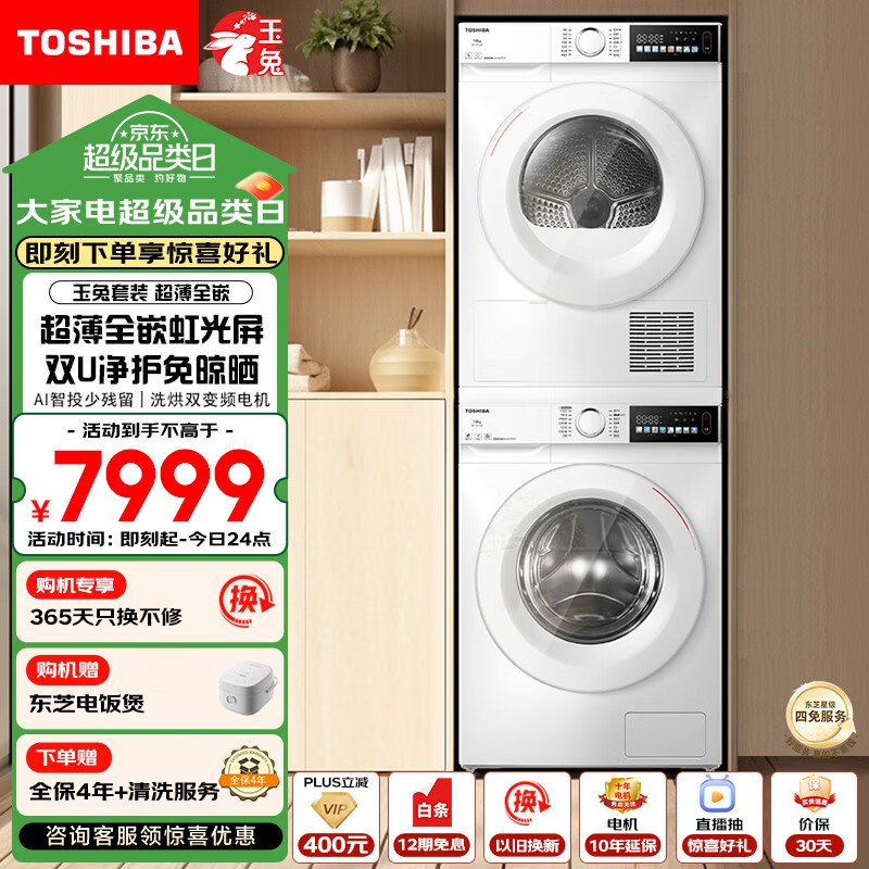 TOSHIBA 东芝 玉兔系列 DG-10T13BF+DH-10T13BF 洗烘套装 10KG ￥7589.05