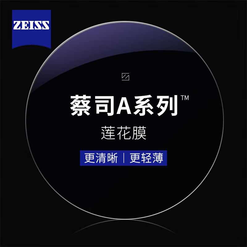 plus会员：ZEISS 蔡司 A系列 1.67折射率非球面镜片（原厂加工）+纯钛镜架多款