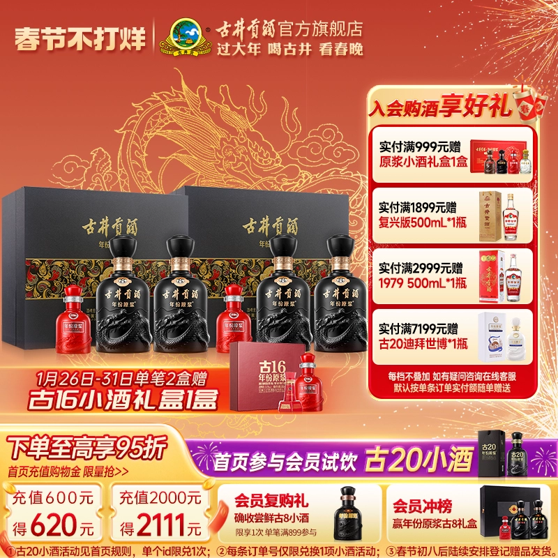 古井贡酒 年份原浆 52%vol 浓香型白酒 500ml*2瓶*2盒 ￥1000