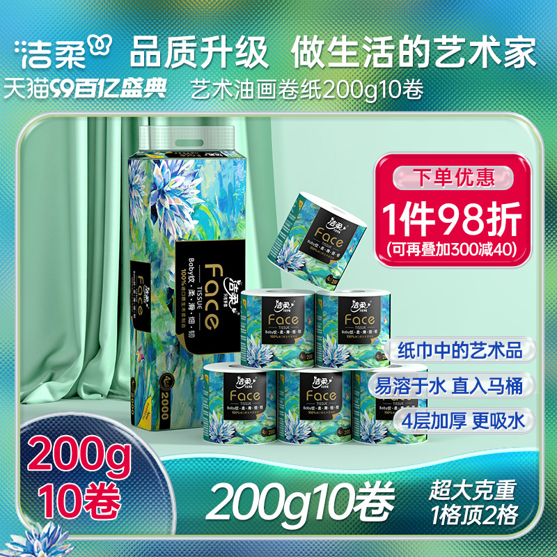 C&S 洁柔 BJ203-10 油画卷纸 4层 200g*10卷 29.9元